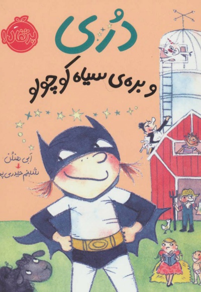 دری و بره ی سیاه کوچولو
